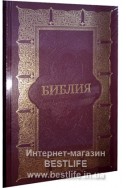 Библия на русском языке. Настольный формат. (Артикул РО 003)